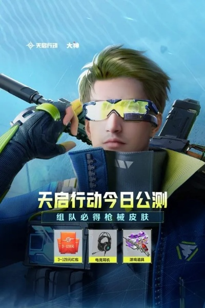 (天启行动是哪个任务)探究《天启行动》何以被下架:背后的原因与影响解析 (天启行动是哪个任务)探究《天启行动》何以被下架:背后的原因与影响解析