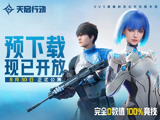 (天启行动是哪个任务)探究《天启行动》何以被下架:背后的原因与影响解析 (天启行动是哪个任务)探究《天启行动》何以被下架:背后的原因与影响解析