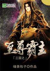 (穿越重生之乱世乱三国,主宰乾坤逆命运的小说)穿越重生之乱世乱三国，主宰乾坤逆命运