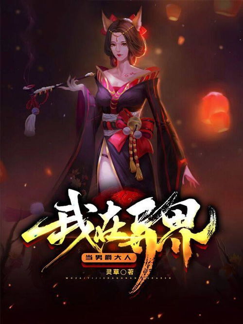 (异世界的城主大人下架)掌控异世界的城主大人国际服，引领你跨越次元体验奇幻冒险