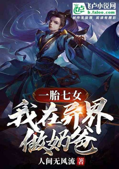 (六界第一群全文免费阅读)六界第一鳏夫：婚后养崽的奇幻冒险之旅