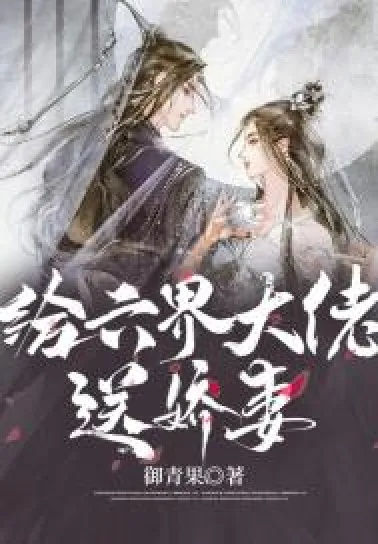 (六界第一群全文免费阅读)六界第一鳏夫:婚后养崽的奇幻冒险之旅 (六界第一群全文免费阅读)六界第一鳏夫:婚后养崽的奇幻冒险之旅