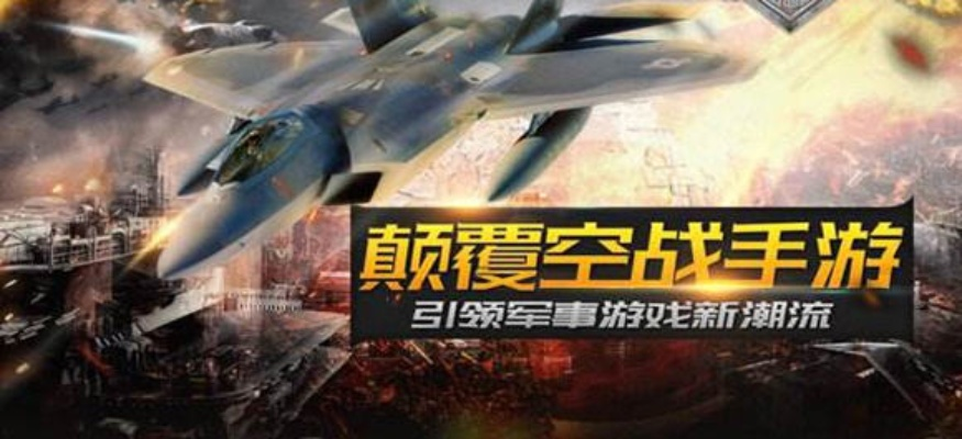 (电视剧激战苍穹)激战苍穹：纵横云霄的空战类手游推荐