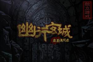 (盗墓异闻录)深入幽行玄城，探访盗墓诡闻录最强职业之谜