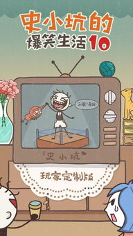 (史小坑的爆笑生活1下载)探秘史小坑的爆笑生活3下载：笑料满满，忍不住跟着一起乐！