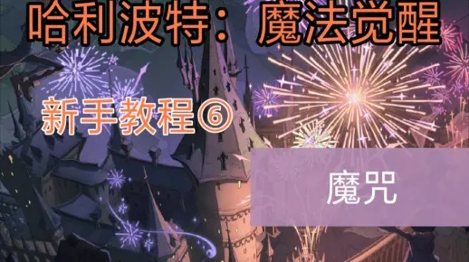 (魔咒怎么念出来)全面解析魔么咒攻略：新手入门与高级玩法技巧分享