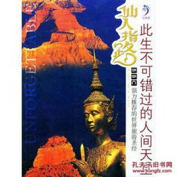 (此生不可错过的30次天堂之旅)探寻天堂之路：穿越功略追寻最美乡村