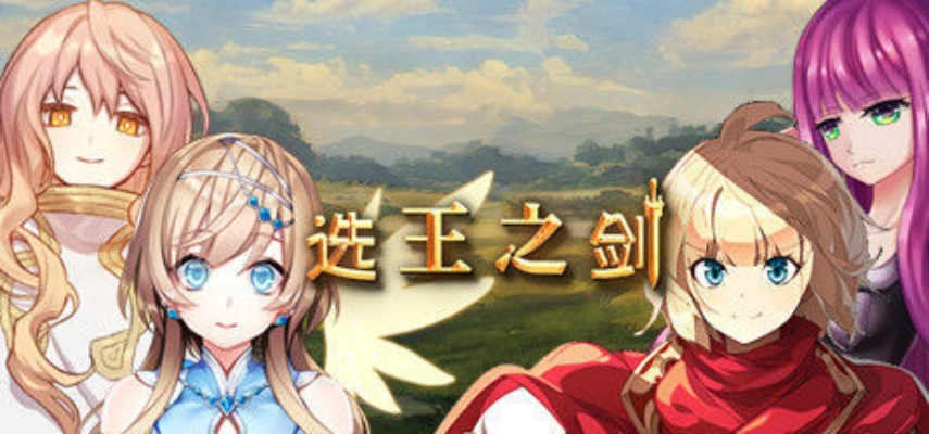 (选王之剑攻略)在选王之剑零手机版中探索无尽的冒险与挑战