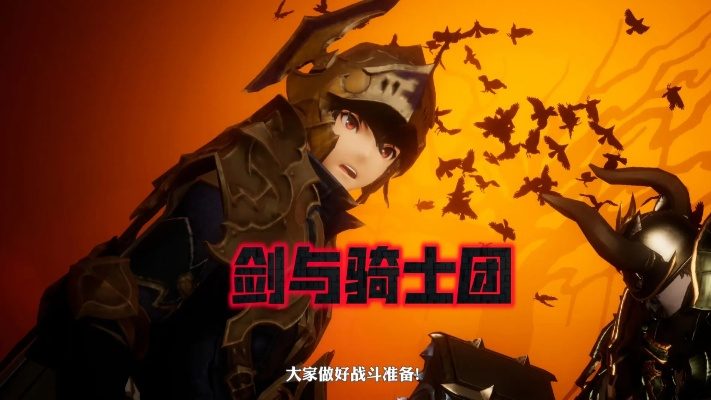 (剑与骑士2)探秘剑与骑士团:揭秘十大最强职业的独特战术与震撼实力