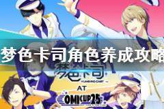 (梦色卡司礼物攻略)梦色卡司角色介绍：探寻每位角色的独特魅力和故事背景
