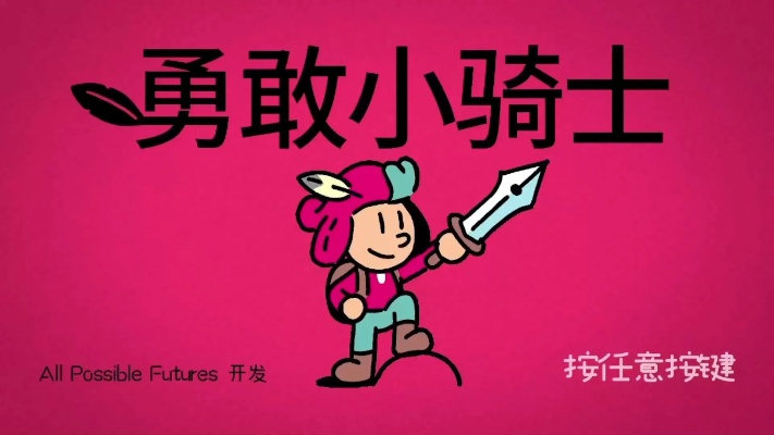 (勇敢的骑士教程)勇敢小骑士中文设置：让孩子在游戏中培养勇敢精神和中文能力