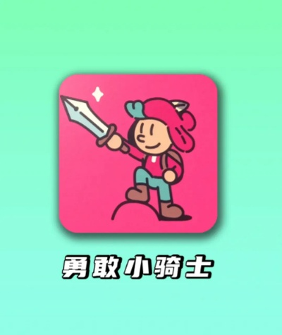 (勇敢的骑士教程)勇敢小骑士中文设置：让孩子在游戏中培养勇敢精神和中文能力