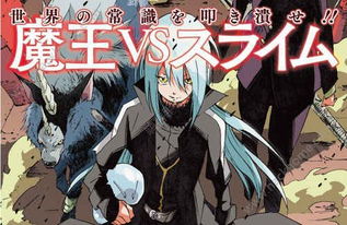 (史莱姆转生剧情)探讨史莱姆转生的那档事游戏的奇幻世界与全新冒险