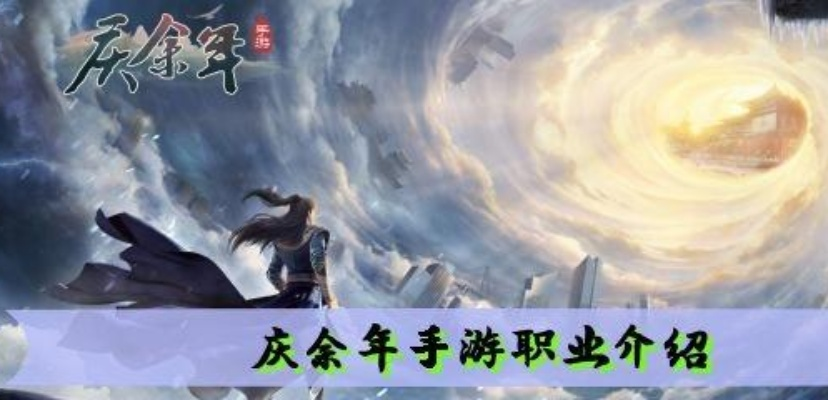 (庆余年手游百度百科)庆余年手游职业介绍：深入探索各职业特色与游戏玩法解析