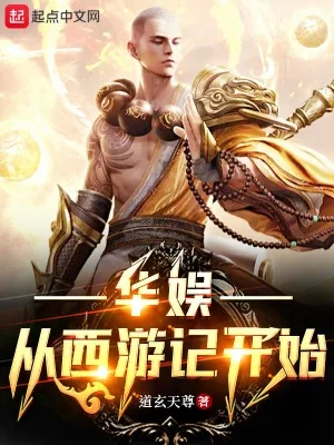 (《全洪荒直播,开局播放西游记》)全洪荒直播开局播放西游记：重温经典，共同体验传奇之旅