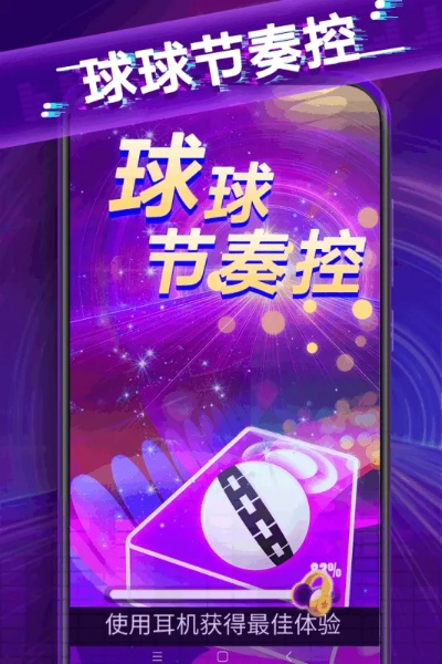 (下载节奏球球)跟随音乐律动畅行无阻的节奏球球2游戏体验