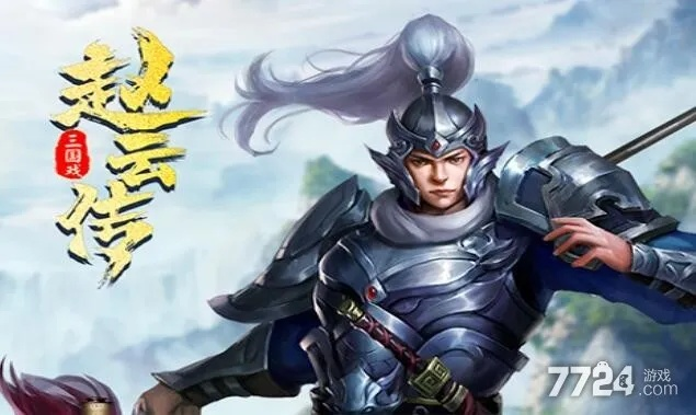 三国戏赵云传：究竟谁才是最值得培养的英雄？全面分析各角色实力与潜力