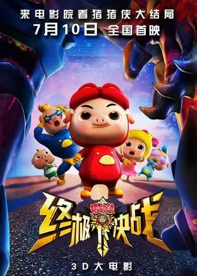 (猪猪侠最终决战大电影)猪猪侠2之最终决战：勇士们集结，决战即将展开！