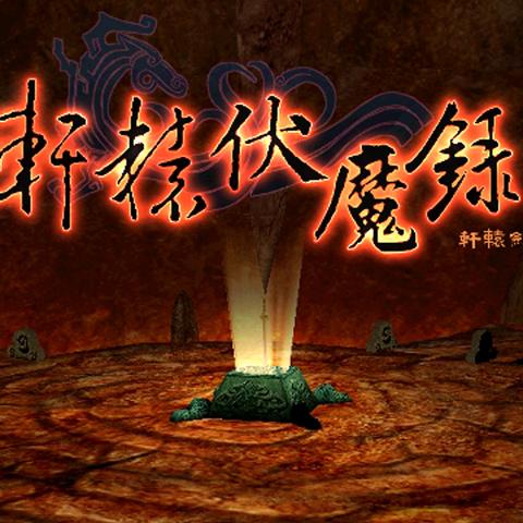 轩辕伏魔录手机版：探索古老传说，挑战邪恶势力，引领新时代冒险之旅