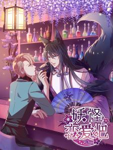 (《妖怪恋爱指南》)妖怪恋爱指南：聿见的情感教程如何俘获你的心灵