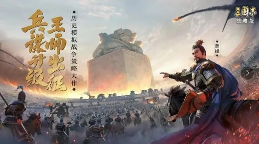 (三国志战略版乱世)全新三国志威力加强版：征战天下，乱世英雄传统续篇