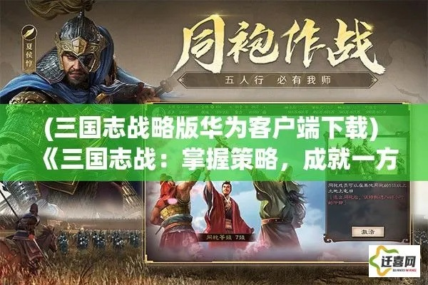 (三国志战略版乱世)全新三国志威力加强版：征战天下，乱世英雄传统续篇