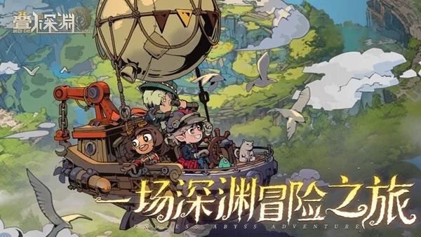 探索未知：在‘冒险与深渊’关服中揭开无尽挑战与隐藏秘宝的神秘面纱