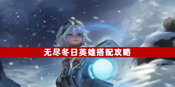 (无尽寒冬最强角色)在无尽冬日中寻找希望：探索寒冷季节中的温馨与坚强