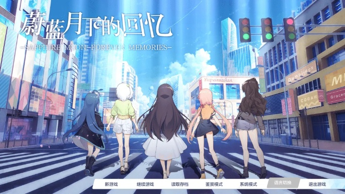 (蔚蓝月下全结局攻略)蔚蓝月下的回忆：以光阴流转勾勒青春印记的人生轨迹描绘