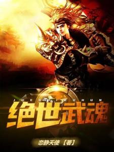 (绝世武魂43集完整版)绝世武魂437集免费观看：最新更新，全程高清无广告在线观看