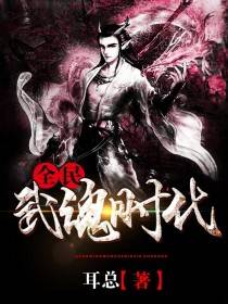 (绝世武魂43集完整版)绝世武魂437集免费观看：最新更新，全程高清无广告在线观看