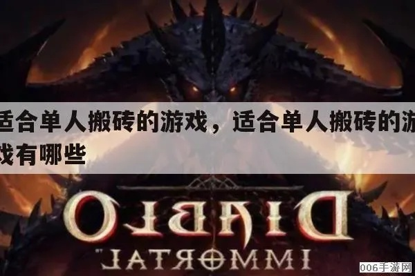 (2020单人搬砖手游)2024年最佳单人搬砖手游推荐：独自挑战，砌出未来