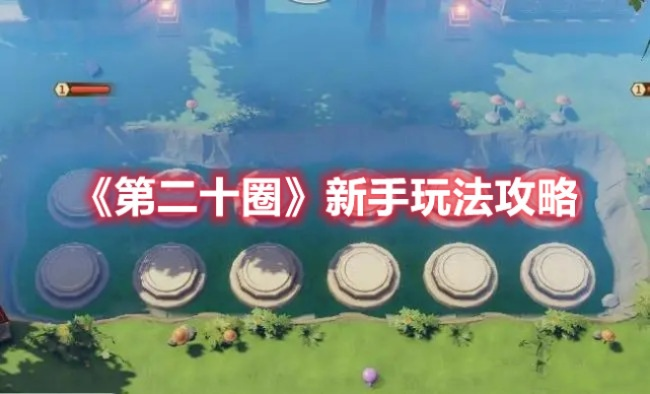 深入探讨第二十圈攻略：全面解读策略与技巧，助你轻松突破难关