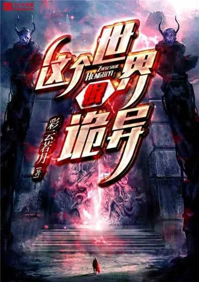 (鬼异世件)探秘未知世界：鬼异世界传说2