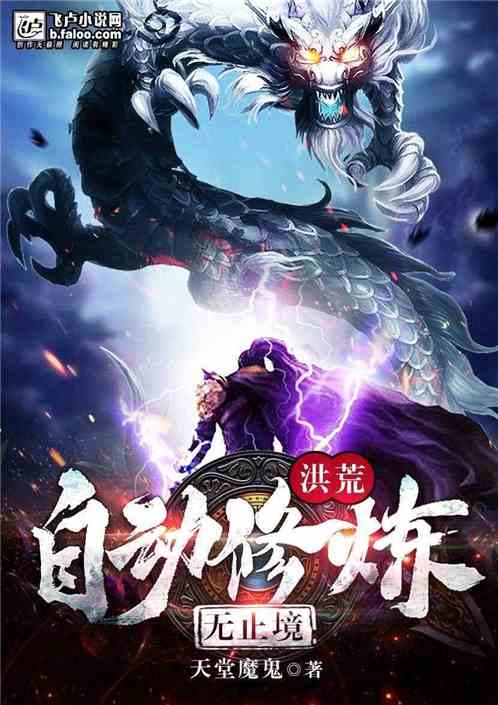 (玄幻飞升之洪荒)武侠飞升洪荒：穿越洪荒世界，修炼成神的武侠之旅