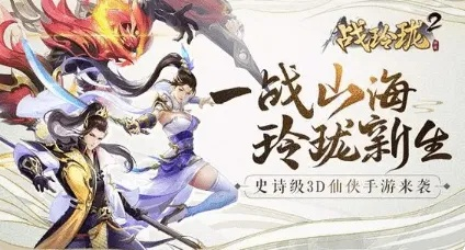战玲珑2手游：探索华丽武侠世界，激战洪荒之力，成就你的英雄梦