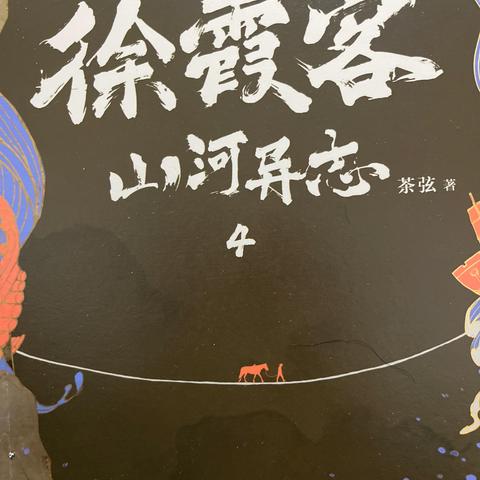 (穿越山河歌词)穿越山河异志，探寻未知世界的奇幻之旅