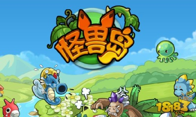 (怪兽岛改名了吗)探秘怪兽岛游戏：还能延续激动人心的游戏体验吗？