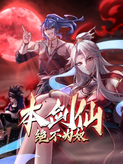 《朱仙第二季动漫52集在线观看》全集免费观看，惊险刺激的冒险故事