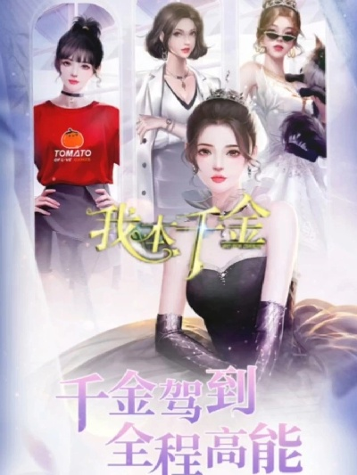 (我本千金小说)我本千金旧版下载：最新更新，快速安全，免费获取