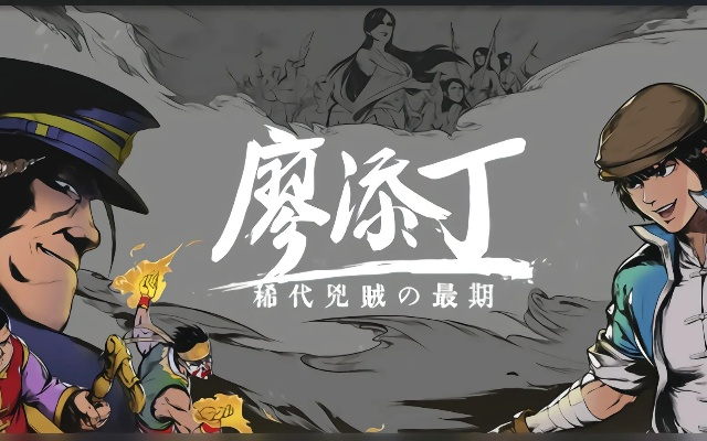 探究《廖添丁绝代凶贼之末日》全书章节总数的深度挖掘和认知解析