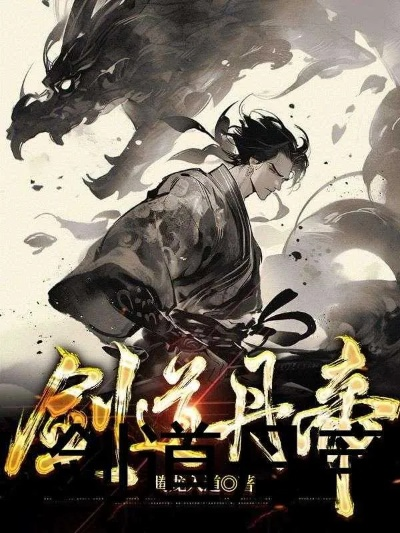 (仗剑八万里,穿越世界的热血之歌免费阅读)仗剑八万里，穿越世界的热血之歌