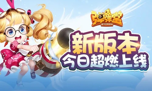 (弹弹堂手游最新活动预告)弹弹堂手游官网最新公告：新版本更新内容及优惠活动