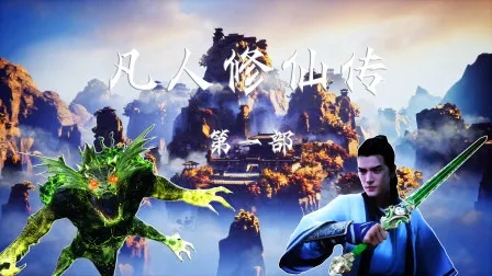 《凡人修仙传》：一个普通人踏上修仙之路，终成巅峰之主，超越凡人的传奇故事