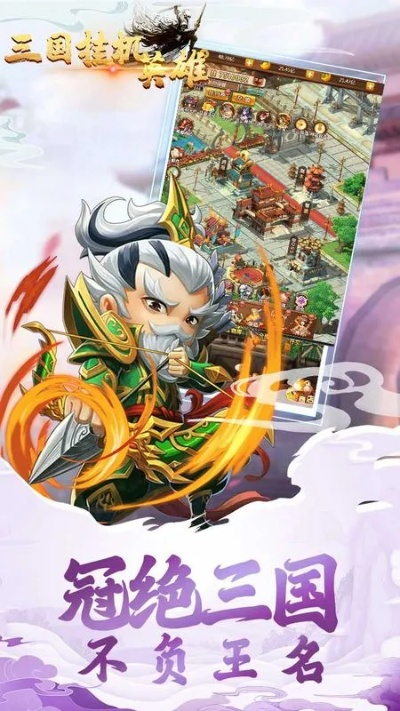 玩家必备！挂机吧三国游戏：让你轻松领略三国风云世界的无尽乐趣