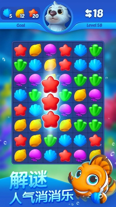 海底消消免费版：欢乐挑战闯关，超趣海底乐园，尽情畅玩无限乐趣！