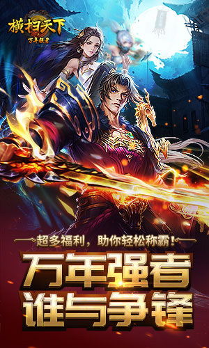 (横扫天下之万年强者官网)哪个平台提供横扫天下之万年强者h5游戏？