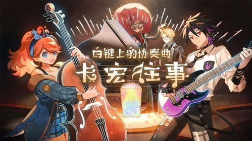 (白键上的协奏曲下载)白键上的协奏曲：探寻卡宏往事中的音乐与梦幻交织的心灵旅程
