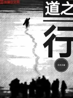 (独行其道的道指的是什么?)深入探讨独行道的定义及其在现代社会中的实际意义