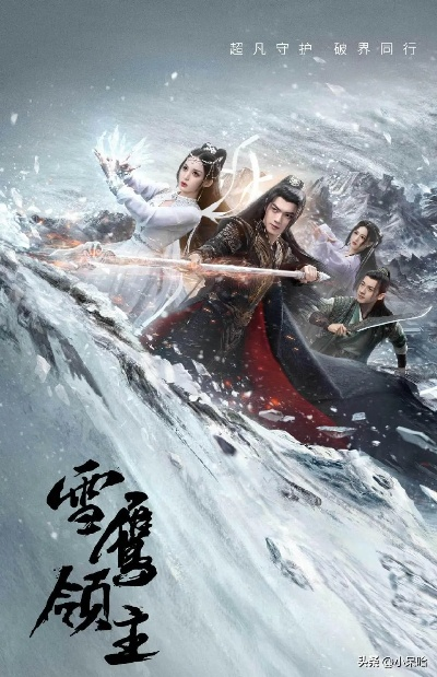 雪鹰领主电视剧下载，高清免费观看，迅雷高速种子下载全集资源